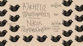ΠΕΡΙΒΑΛΛΟΝΤΙΚΟ &amp; ΠΟΛΙΤΙΣΤΙΚΟ ΠΑΡΚΟ ΠΑΡΟΥ / ΦΕΣΤΙΒΑΛ ΣΤΟ ΠΑΡΚΟ ‘26 / Άλκηστις Πρωτοψάλτη &amp; Νίκος Πορτοκάλογλου / Τετάρτη 22 Ιουλίου 2026, 21:00