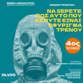 Άνοιξε με Eαrly Βird η προπώληση για το «Να ξέρετε πως αυτό που ακούτε είναι σφύριγμα τρένου»
