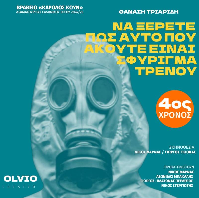 Άνοιξε με Eαrly Βird η προπώληση για το «Να ξέρετε πως αυτό που ακούτε είναι σφύριγμα τρένου»