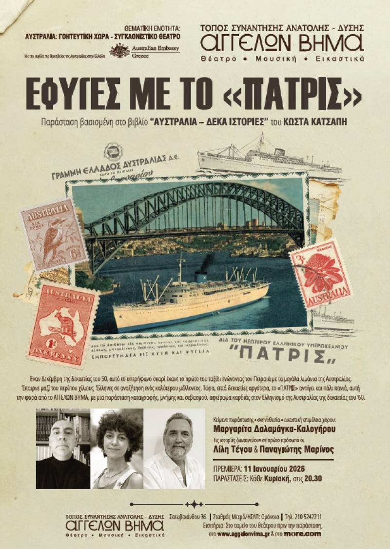 ΕΦΥΓΕΣ ΜΕ ΤΟ «ΠΑΤΡΙΣ» μια παράσταση καταγραφής, μνήμης και σεβασμού στο ΑΓΓΕΛΩΝ ΒΗΜΑ