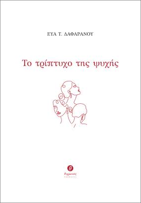 Νέο βιβλίο από τις εκδόσεις Θερμαϊκός / Εύα Τ. Δαφαράνου - Το τρίπτυχο της ψυχής
