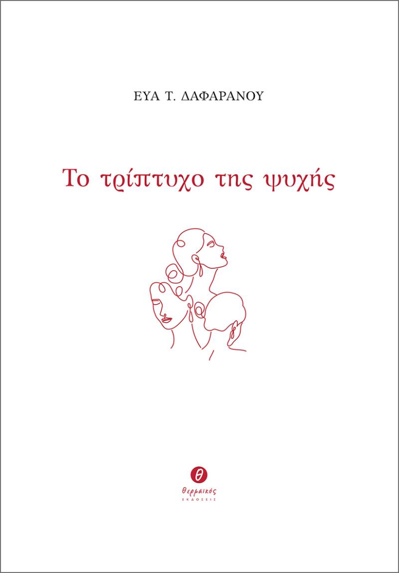 Νέο βιβλίο από τις εκδόσεις Θερμαϊκός / Εύα Τ. Δαφαράνου - Το τρίπτυχο της ψυχής