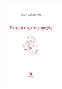 Νέο βιβλίο από τις εκδόσεις Θερμαϊκός / Εύα Τ. Δαφαράνου - Το τρίπτυχο της ψυχής