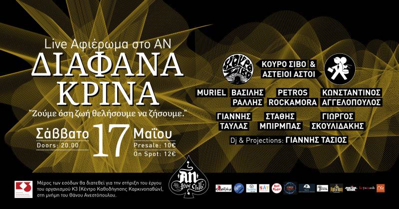 LIVE ΑΦΙΕΡΩΜΑ ΣΤΑ ΔΙΑΦΑΝΑ ΚΡΙΝΑ / 17.05.2025 / AN CLUB