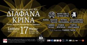 LIVE ΑΦΙΕΡΩΜΑ ΣΤΑ ΔΙΑΦΑΝΑ ΚΡΙΝΑ / 17.05.2025 / AN CLUB