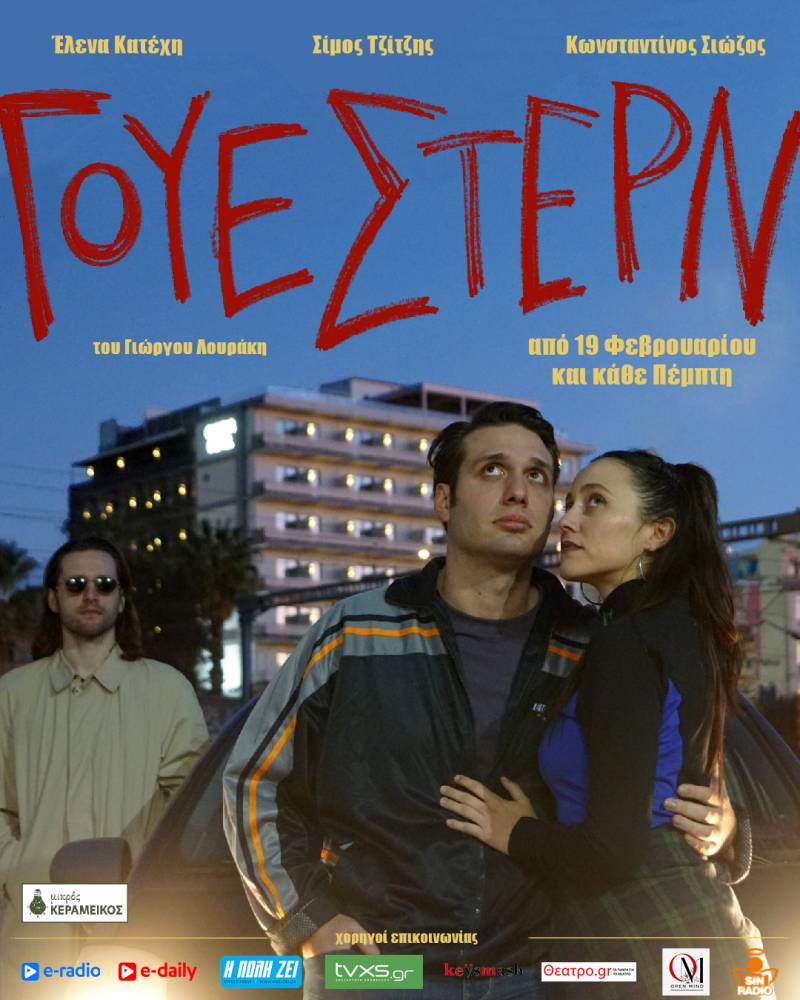 "ΓΟΥΕΣΤΕΡΝ" στο Μικρό Κεραμεικό | Ένα πρωτότυπο θεατρικό έργο του Γιώργου Λουράκη