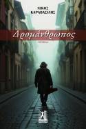Νέα Κυκλοφορία: "Δρομάνθρωπος" του Νίκου Καραβασίλη | Εκδόσεις Γκοβόστη