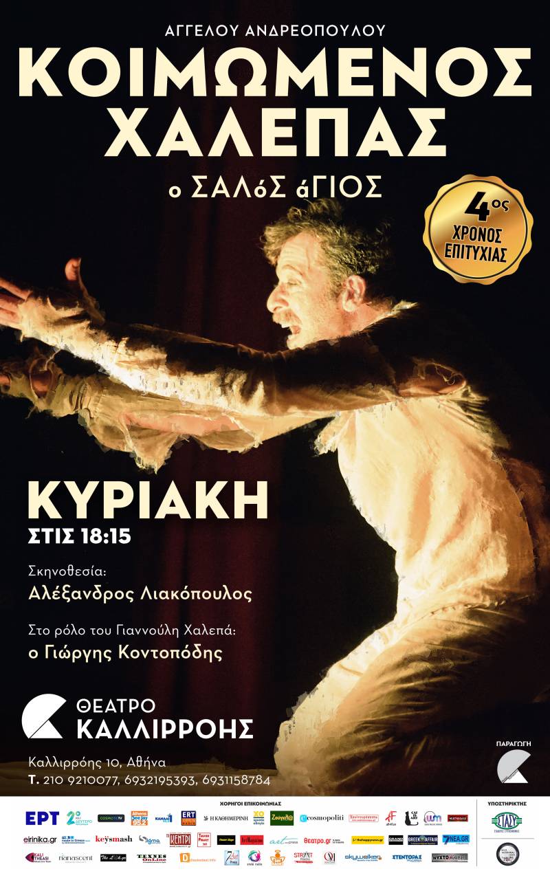 «ΚΟΙΜΩΜΕΝΟΣ ΧΑΛΕΠΑΣ, Ο ΣΑΛόΣ άΓΙΟΣ»  του Άγγελου Ανδρεόπουλου / 4η χρονιά επιτυχίας στο ΘΕΑΤΡΟ ΚΑΛΛΙΡΡΟΗΣ 