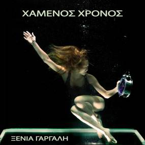 Ξένια Γαργάλη - Χαμένος χρόνος. Νέο τραγούδι & video
