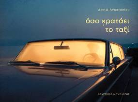 «Όσο κρατάει το ταξί» σε συγγραφή & σκηνοθεσία της Λενιώς Αναστασίου στο Θέατρο Αυλαία του Πειραιά από την Τετάρτη 8 Ιανουαρίου 2025