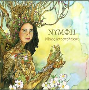 Ο Νίκος Αποστολάκος παρουσιάζει το νέο του άλμπουμ με τίτλο «Νύμφη»