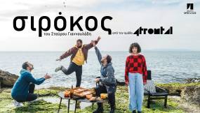 «ΣΙΡΟΚΟΣ» του Σταύρου Γιαννουλάδη από την ομάδα 4FRONTAL || στο ΘΕΑΤΡΟ ΜΠΕΛΛΟΣ από 18 ΑΠΡΙΛΙΟΥ
