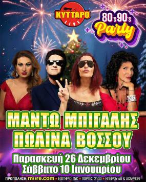 ΜΑΝΤΩ ΜΠΙΓΑΛΗΣ ΠΩΛΙΝΑ ΒΟΣΣΟΥ Live | The 80s90s PARTY @ ΚΥΤΤΑΡΟ!