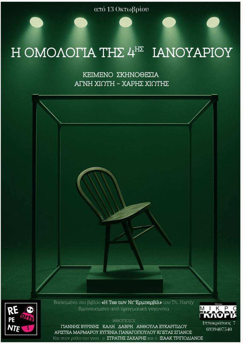 «Η Ομολογία της 4ης Ιανουαρίου» από την Αγνή Χιώτη και τον Χάρη Χιώτη