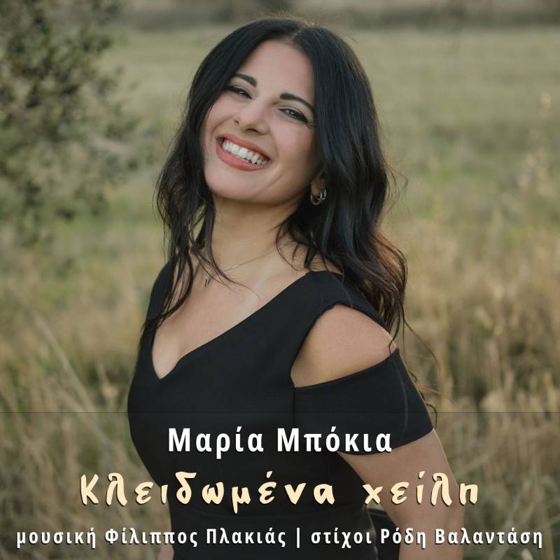 Μαρία Μπόκια - "Κλειδωμένα Χείλη" (video)