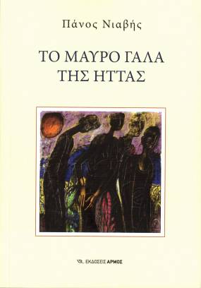 Κυκλοφόρησε από τις Εκδόσεις Αρμός το συναρπαστικό μυθιστόρημα του Πάνου Νιαβή "Το μαύρο γάλα της ήττας"