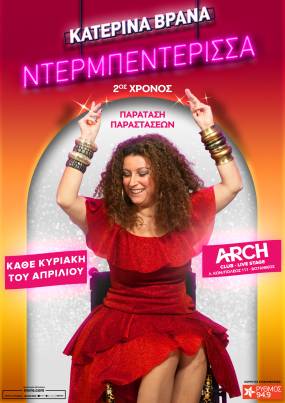 Κατερίνα Βρανά – Ντερμπεντέρισσα | Sold out & νέα παράταση παραστάσεων