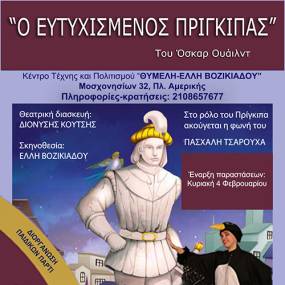 «Ο ΕΥΤΥΧΙΣΜΕΝΟΣ ΠΡΙΓΚΙΠΑΣ» του Όσκαρ Ουάϊλντ 3 τελευταίες παραστάσεις με το «πάρτι της Άνοιξης» μετά την παράσταση εντελώς ΔΩΡΕΑΝ