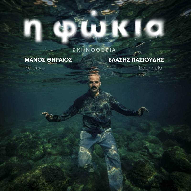 Η ΦΩΚΙΑ του Μάνου Θηραίου, σε σκηνοθεσία Βλάση Πασιούδη και Μάνου Θηραίου || ⏳ Από 1 Μαρτίου / Στο Θέατρο Άβατον