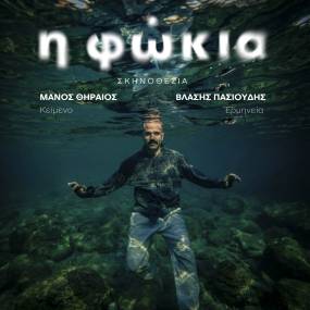 Η ΦΩΚΙΑ του Μάνου Θηραίου, σε σκηνοθεσία Βλάση Πασιούδη και Μάνου Θηραίου || ⏳ Από 1 Μαρτίου / Στο Θέατρο Άβατον