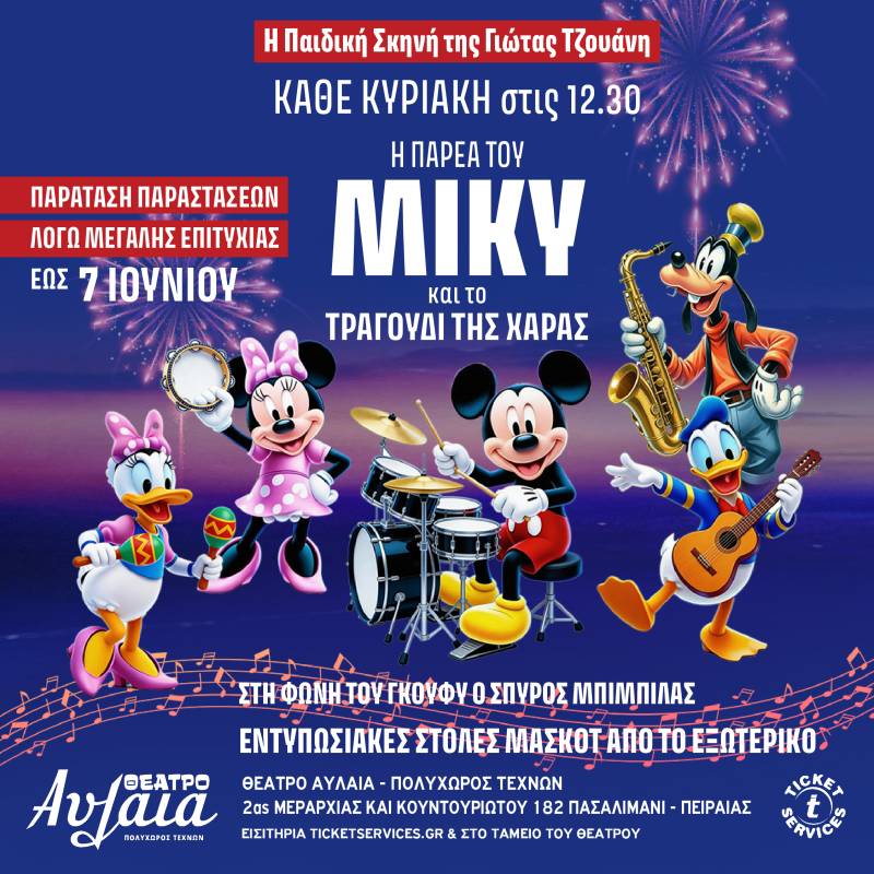 ΠΑΙΔΙΚΗ ΣΚΗΝΗ ΓΙΩΤΑ ΤΖΟΥΑΝΗ/ ΠΑΡΑΤΑΣΗ ΠΑΡΑΣΤΑΣΕΩΝ