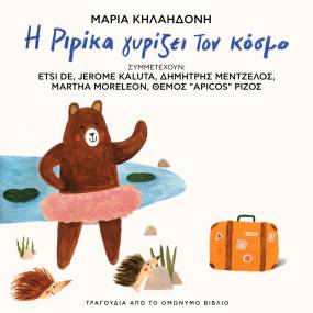«Η ΡΙΡΙΚΑ ΓΥΡΙΖΕΙ ΤΟΝ ΚΟΣΜΟ» - ΜΑΡΙΑ ΚΗΛΑΗΔΟΝΗ - Τραγούδια από το ομώνυμο βιβλίο
