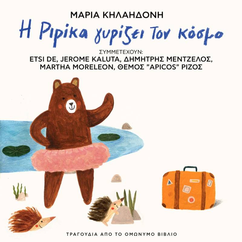 «Η ΡΙΡΙΚΑ ΓΥΡΙΖΕΙ ΤΟΝ ΚΟΣΜΟ» - ΜΑΡΙΑ ΚΗΛΑΗΔΟΝΗ - Τραγούδια από το ομώνυμο βιβλίο