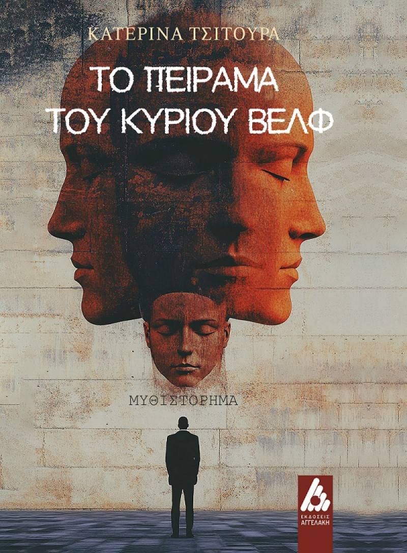 Το ΝΕΟ βιβλίο της Κατερίνας Τσιτούρα με τίτλο «ΤΟ ΠΕΙΡΑΜΑ ΤΟΥ ΚΥΡΙΟΥ ΒΕΛΦ» κυκλοφορεί από τις ΕΚΔΟΣΕΙΣ ΑΓΓΕΛΑΚΗ