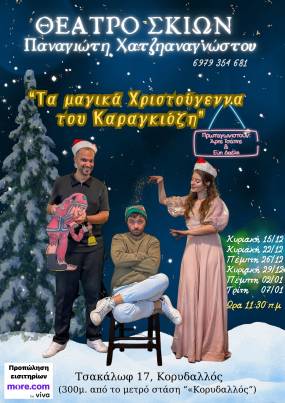 " Τα Μαγικά Χριστούγεννα του Καραγκιόζη " από το Θέατρο Σκιών Παναγιώτη Χατζηαναγνώστου