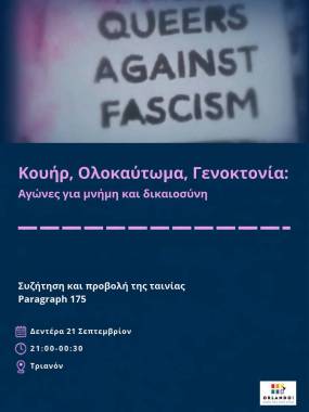 Κουήρ, Ολοκαύτωμα, Γενοκτονία: Αγώνες για μνήμη και δικαιοσύνη – Προβολή ντοκιμαντέρ Paragraph 175 στο Τριανόν και συζήτηση