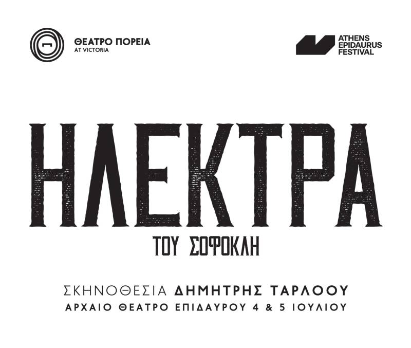ΗΛΕΚΤΡΑ του Σοφοκλή
