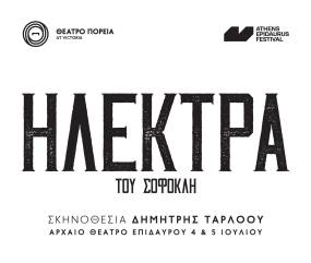ΗΛΕΚΤΡΑ του Σοφοκλή