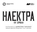 ΗΛΕΚΤΡΑ του Σοφοκλή
