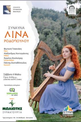 Η ΛΙΝΑ ΡΟΔΟΠΟΥΛΟΥ ΣΤΟ ΔΗΜΟΤΙΚΟ ΘΕΑΤΡΟ ΛΑΜΙΑΣ - ΣΑΒΒΑΤΟ 9 ΜΑΪΟΥ