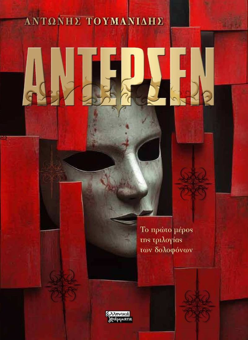 ΑΝΤΕΡΣΕΝ - Το πρώτο μέρος της τριλογίας των δολοφόνων από τον Αντώνη Τουμανίδη και τις Εκδόσεις Ελληνικά Γράμματα