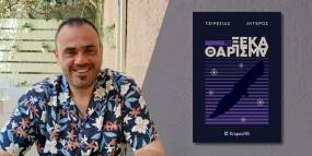 Κυκλοφόρησε από τις Εκδόσεις Κύφαντα το νέο αστυνομικό μυθιστόρημα του Τειρεσία Λυγερού "Το ξεκαθάρισμα"