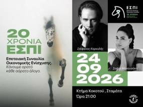20 ΧΡΟΝΙΑ ΕΣΠΙ / ΜΙΑ ΜΟΥΣΙΚΗ ΒΡΑΔΙΑ ΓΙΑ ΤΗΝ ΑΞΙΟΠΡΕΠΕΙΑ ΤΩΝ ΙΠΠΟΕΙΔΩΝ