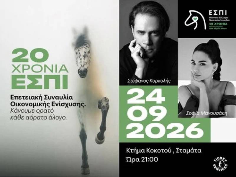 20 ΧΡΟΝΙΑ ΕΣΠΙ / ΜΙΑ ΜΟΥΣΙΚΗ ΒΡΑΔΙΑ ΓΙΑ ΤΗΝ ΑΞΙΟΠΡΕΠΕΙΑ ΤΩΝ ΙΠΠΟΕΙΔΩΝ