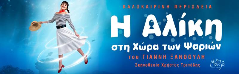 «Η Αλίκη στη χώρα των ψαριών» - Καλοκαιρινή περιοδεία στην Ελλάδα