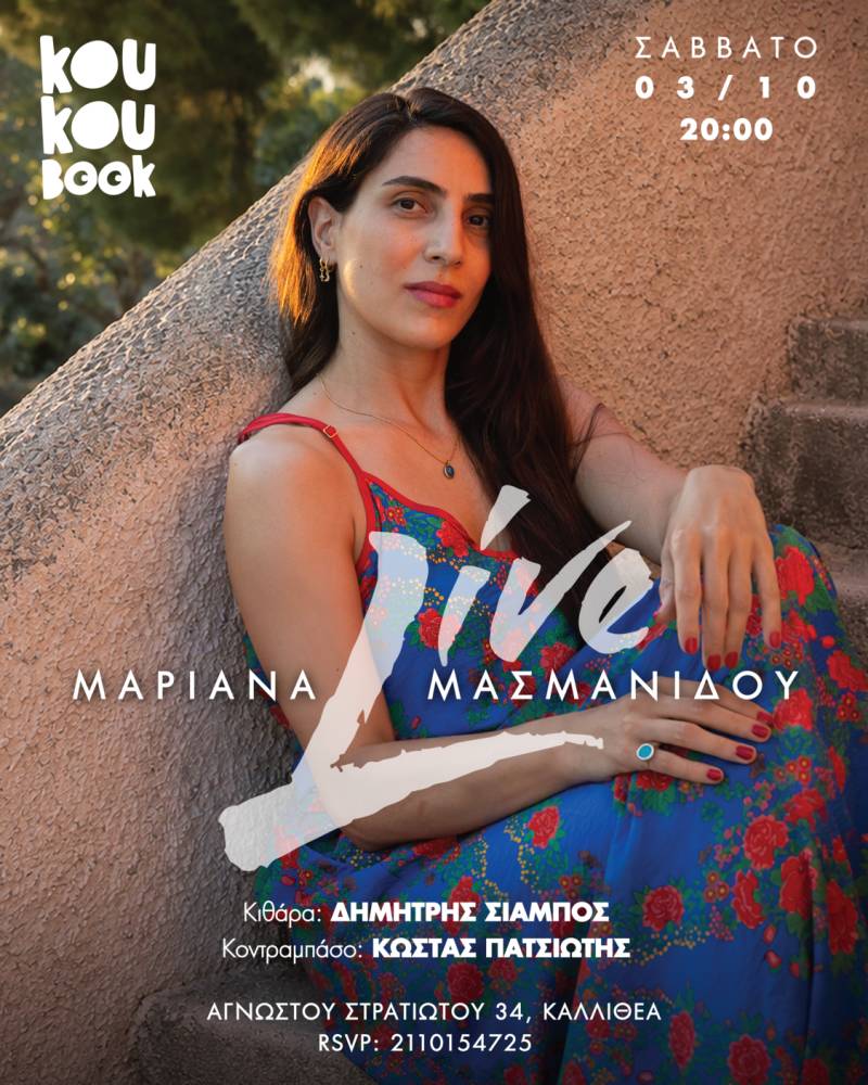 Η Μαριάνα Μασμανίδου στο Koukoubook - Σάββατο 3 Οκτωβρίου
