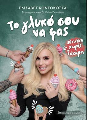 Νεο βιβλιο της #everydaychef Ελισαβετ Κοντοκωστα με τιτλο ''Το γλυκο σου να φας'' σε συνεργασια με την Γιατρο Dr.Θαλεια Παπανδρεου απο τις εκδοσεις Παπαζηση