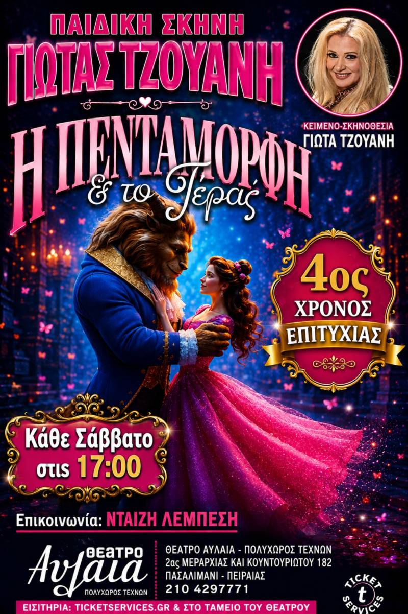 Η ΠΕΝΤΑΜΟΡΦΗ &amp; ΤΟ ΤΕΡΑΣ / 4ος ΧΡΟΝΟΣ ΕΠΙΤΥΧΙΑΣ