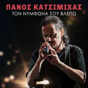 Νέα κυκλοφορία. Πάνος Κατσιμίχας "Τον Νυμφώνα σου βλέπω"