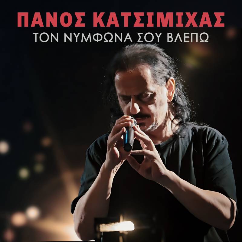 Νέα κυκλοφορία. Πάνος Κατσιμίχας "Τον Νυμφώνα σου βλέπω"