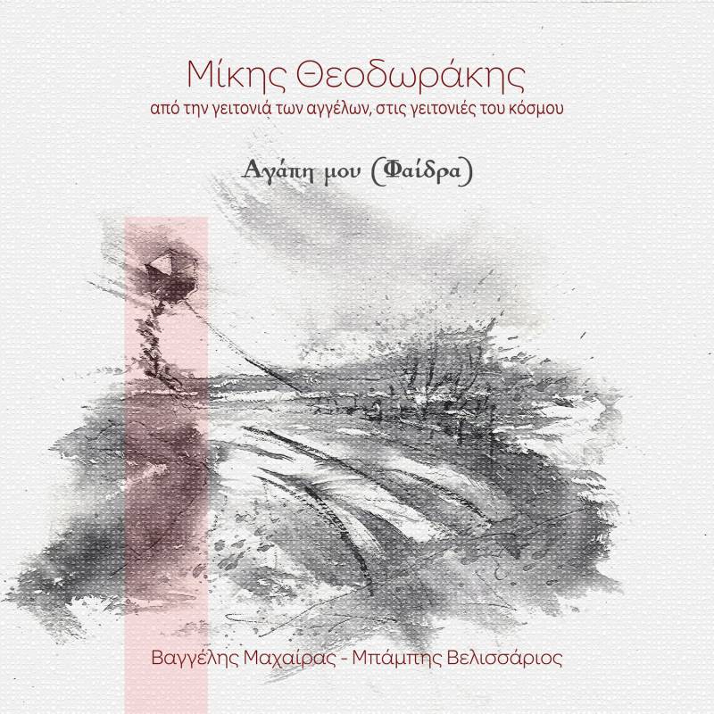 Η &#039;&#039;Φαίδρα&#039;&#039; των Μίκη Θεοδωράκη και Γιάννη Θεοδωράκη από τους Βαγγέλη Μαχαίρα και Μπάμπη Βελισσάριο!