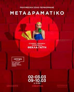 «ΜΕΤΑΔΡΑΜΑΤΙΚΟ» μια πολυμεσική σόλο περφόρμανς στο Newman Cinema