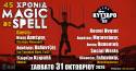 45 ΧΡΟΝΙΑ MAGIC DE SPELL Live στο ΚΥΤΤΑΡΟ
