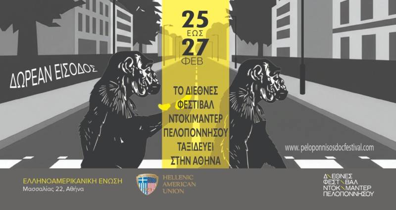 Διεθνές Φεστιβάλ Ντοκιμαντέρ Πελοποννήσου στην Αθήνα / Τριήμερο προβολών