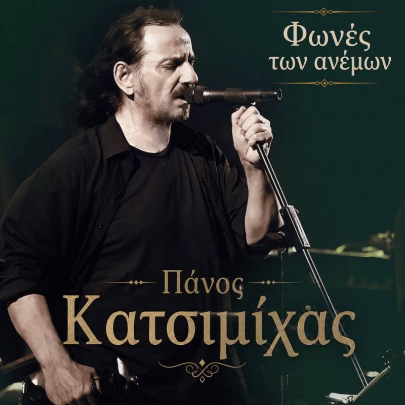 Νέα κυκλοφορία. Πάνος Κατσιμίχας - Φωνές των ανέμων