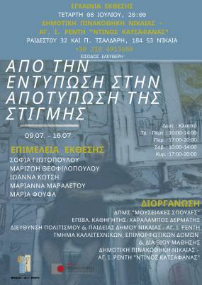 "Από την εντύπωση στην αποτύπωση της στιγμής" / Δημοτική Πινακοθήκη «Ντίνος Κατσαφάνας».
